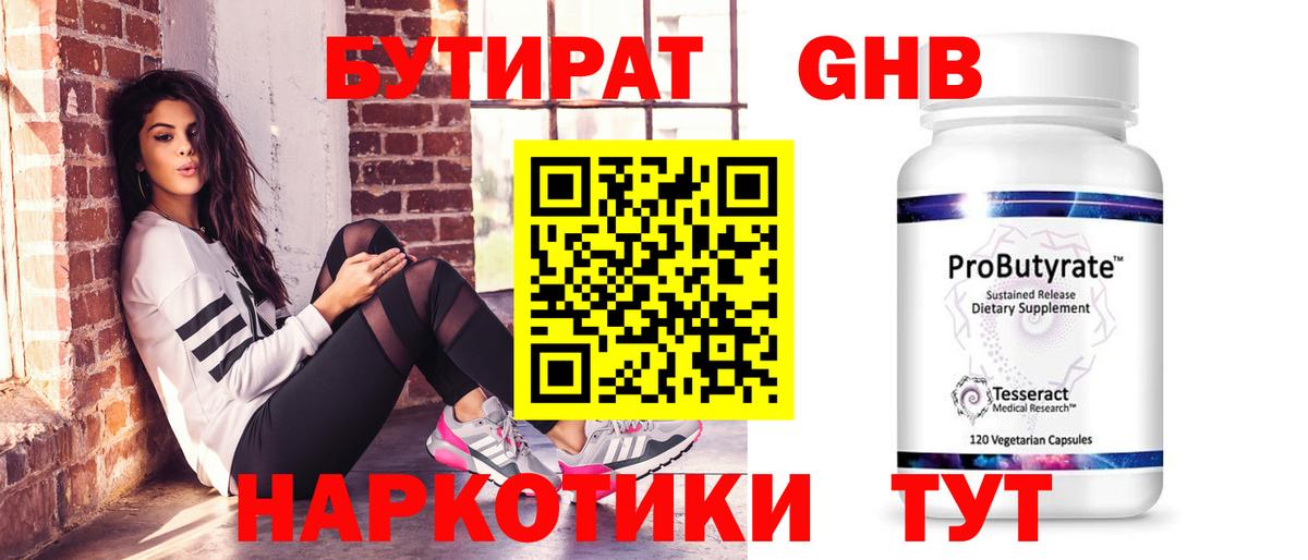 БУТИРАТ оксибутират Урай