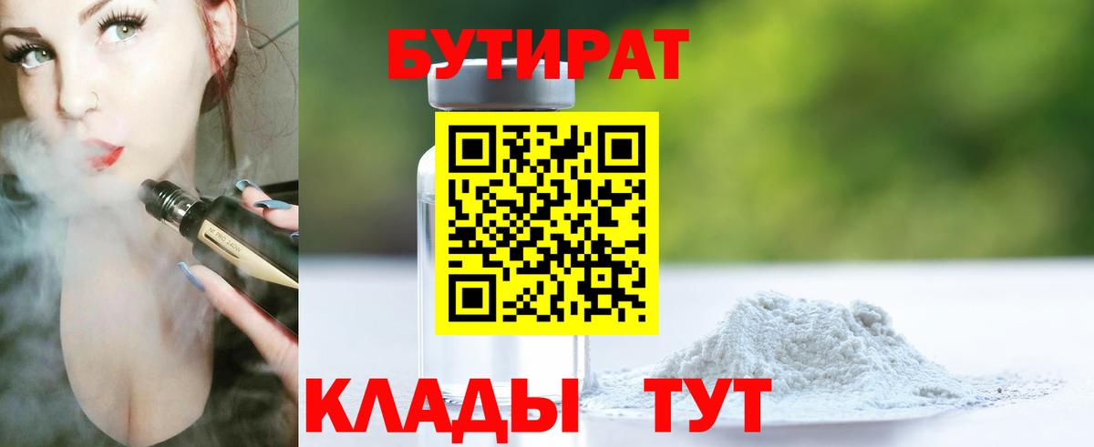 БУТИРАТ  Вход с VPN  Урай  Бутират бутик 