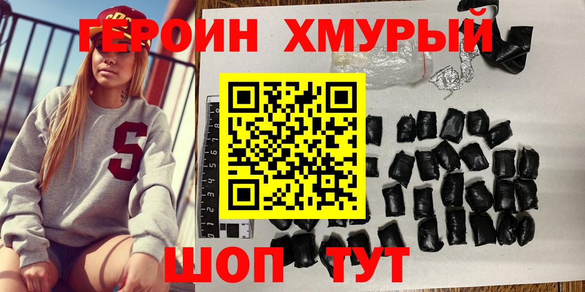 ГЕРОИН хмурый Урай